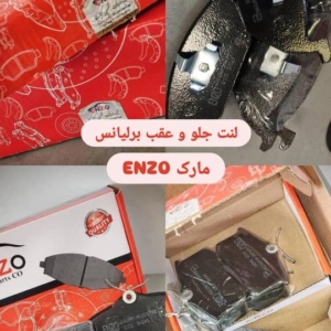 لنت عقب و جلو برلیانس 300